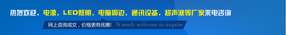 熱烈歡迎，電源，LED照明，電腦周邊，通訊設(shè)備，超聲波等廠(chǎng)家來(lái)電佳名興咨詢(xún)